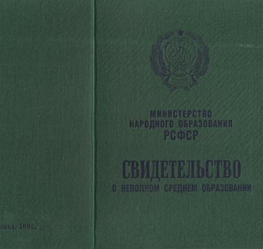 Аттестат за 9 класс 1988-1993 (Свидетельство о неполном среднем образовании) в Томске