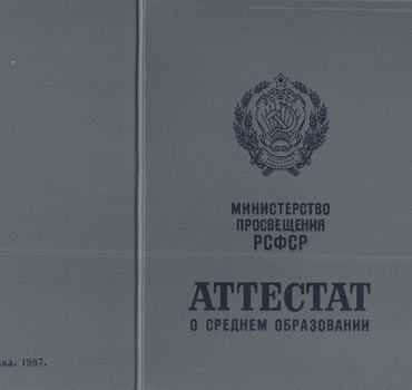 Аттестат за 11 класс 1975-1988 (с приложением) в Томске