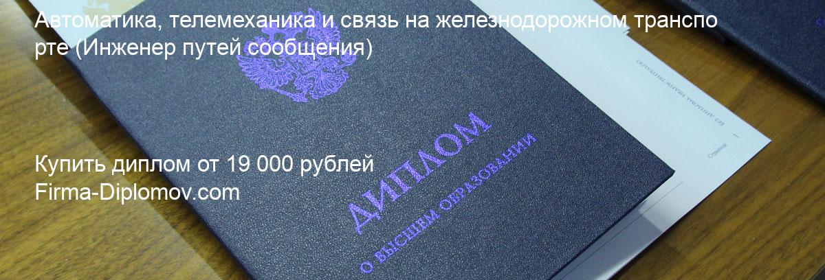 Купить диплом Автоматика, телемеханика и связь на железнодорожном транспорте, купить диплом о высшем образовании в Томске