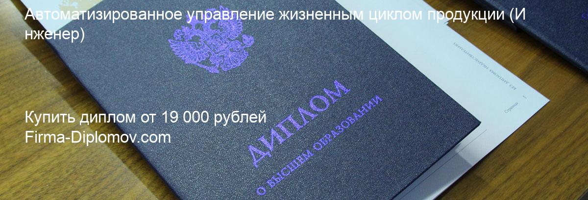 Купить диплом Автоматизированное управление жизненным циклом продукции, купить диплом о высшем образовании в Томске