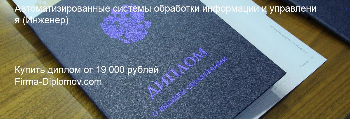 Купить диплом Автоматизированные системы обработки информации и управления, купить диплом о высшем образовании в Томске