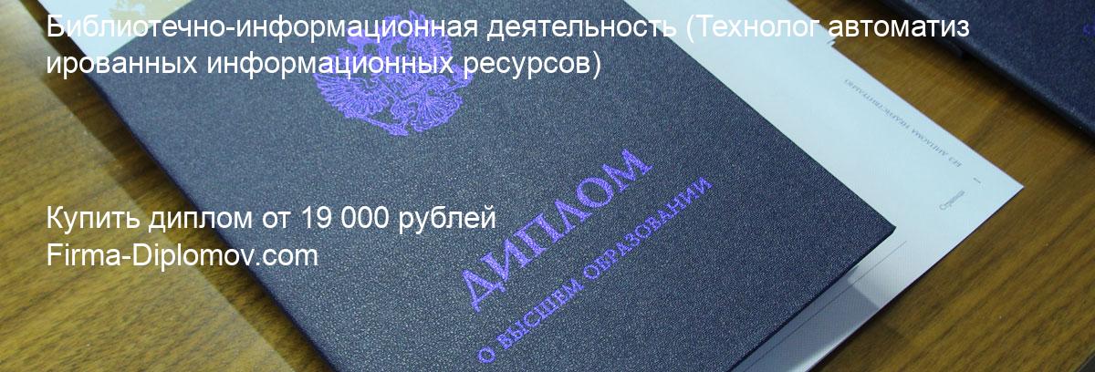 Купить диплом Библиотечно-информационная деятельность, купить диплом о высшем образовании в Томске