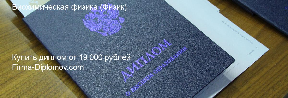 Купить диплом Биохимическая физика, купить диплом о высшем образовании в Томске