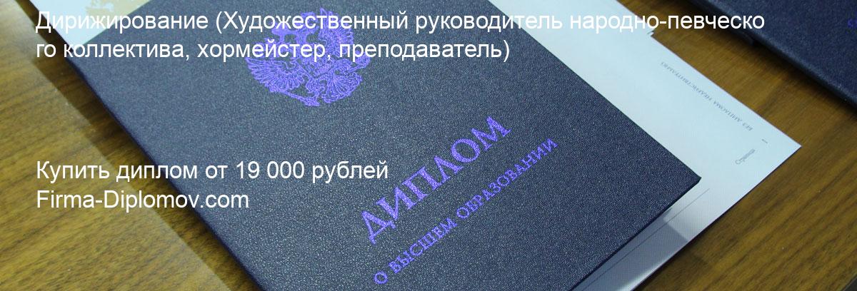 Купить диплом Дирижирование, купить диплом о высшем образовании в Томске