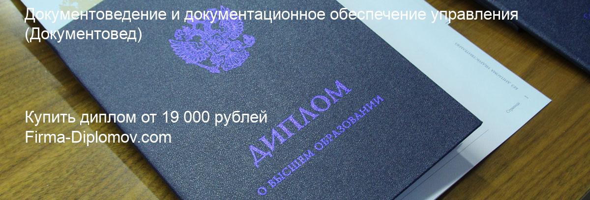 Купить диплом Документоведение и документационное обеспечение управления, купить диплом о высшем образовании в Томске