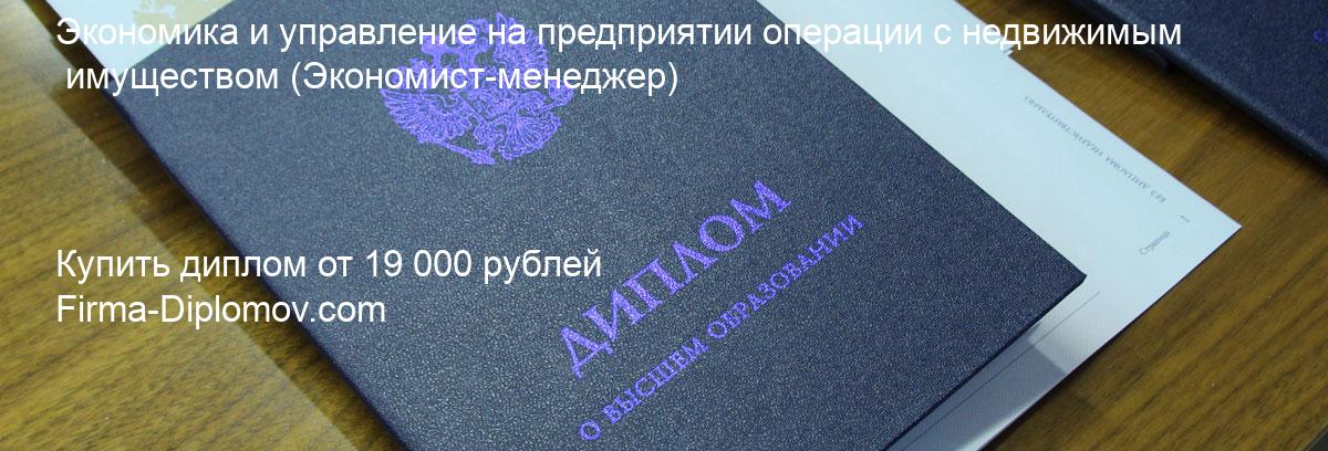 Купить диплом Экономика и управление на предприятии операции с недвижимым имуществом, купить диплом о высшем образовании в Томске