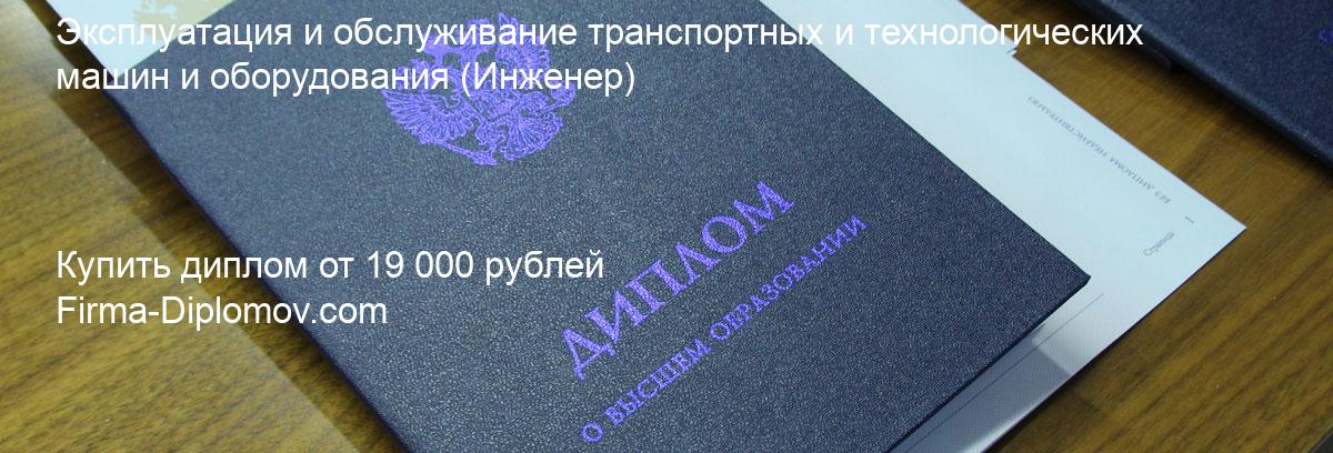 Купить диплом Эксплуатация и обслуживание транспортных и технологических машин и оборудования, купить диплом о высшем образовании в Томске