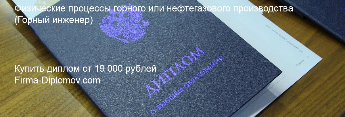 Купить диплом Физические процессы горного или нефтегазового производства, купить диплом о высшем образовании в Томске