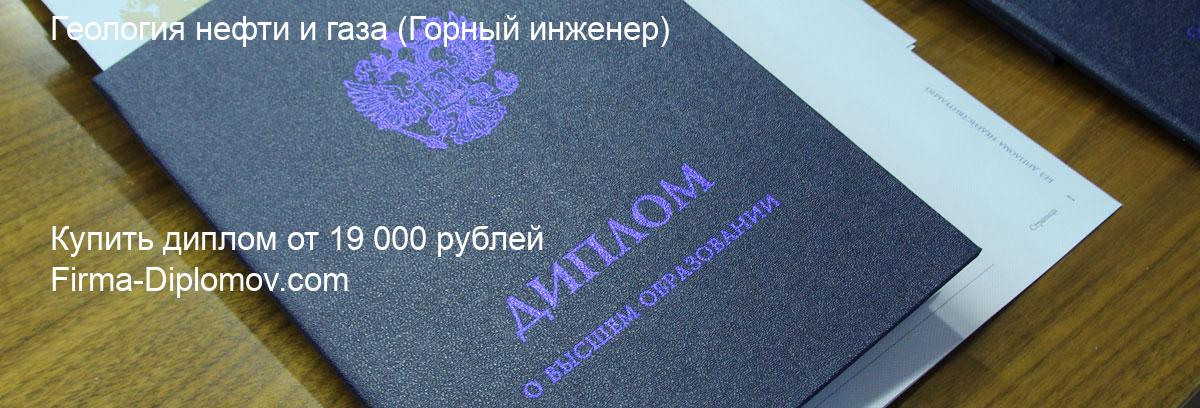 Купить диплом Геология нефти и газа, купить диплом о высшем образовании в Томске