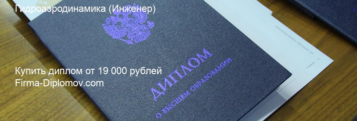 Купить диплом Гидроаэродинамика, купить диплом о высшем образовании в Томске