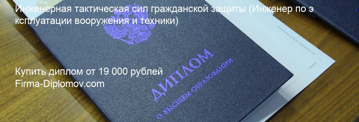 Купить диплом Инженерная тактическая сил гражданской защиты, купить диплом о высшем образовании в Томске