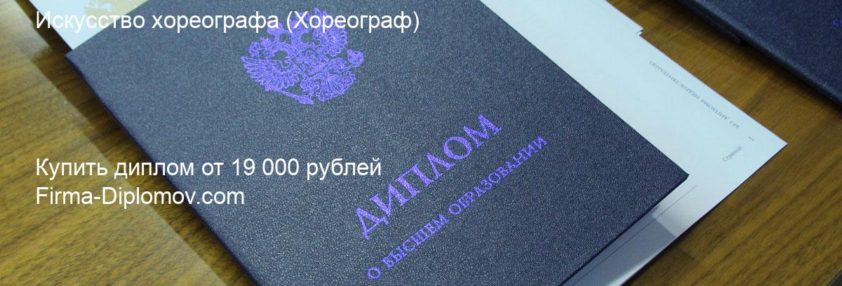 Купить диплом Искусство хореографа, купить диплом о высшем образовании в Томске