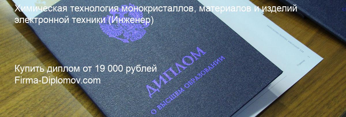 Купить диплом Химическая технология монокристаллов, материалов и изделий электронной техники, купить диплом о высшем образовании в Томске