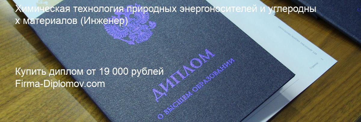 Купить диплом Химическая технология природных энергоносителей и углеродных материалов, купить диплом о высшем образовании в Томске