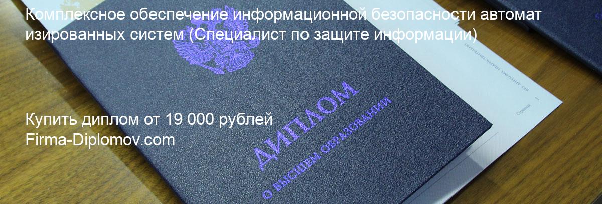 Купить диплом Комплексное обеспечение информационной безопасности автоматизированных систем, купить диплом о высшем образовании в Томске