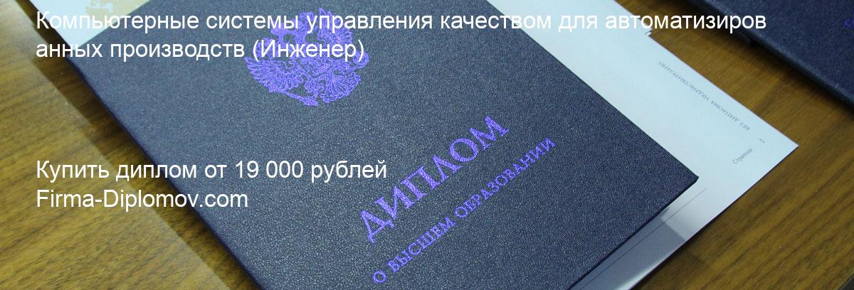 Купить диплом Компьютерные системы управления качеством для автоматизированных производств, купить диплом о высшем образовании в Томске