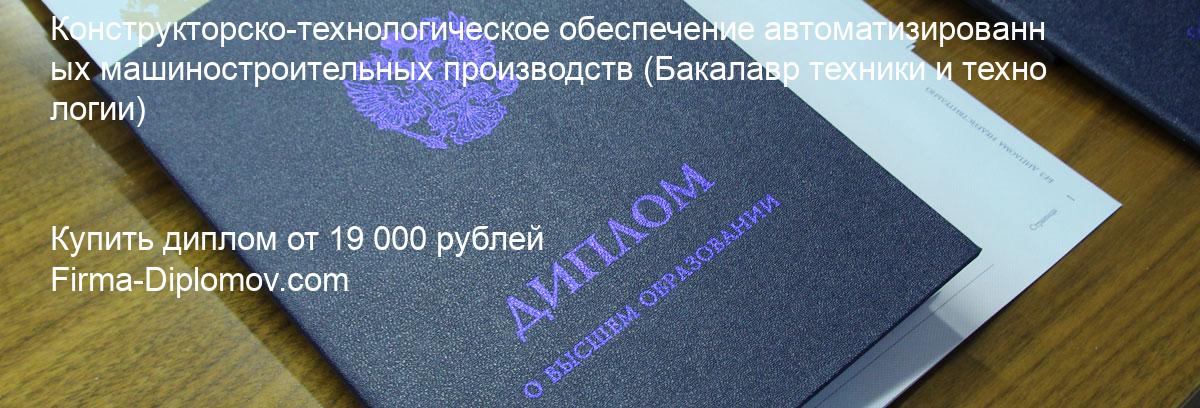 Купить диплом Конструкторско-технологическое обеспечение автоматизированных машиностроительных производств, купить диплом о высшем образовании в Томске