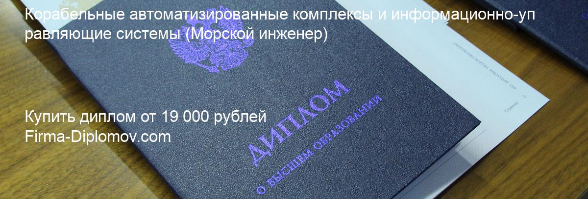 Купить диплом Корабельные автоматизированные комплексы и информационно-управляющие системы, купить диплом о высшем образовании в Томске