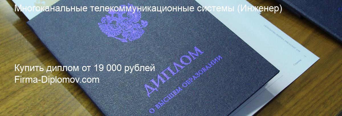 Купить диплом Многоканальные телекоммуникационные системы, купить диплом о высшем образовании в Томске