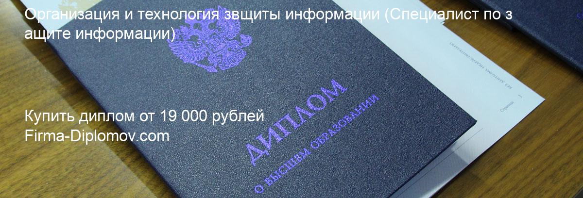 Купить диплом Организация и технология звщиты информации, купить диплом о высшем образовании в Томске