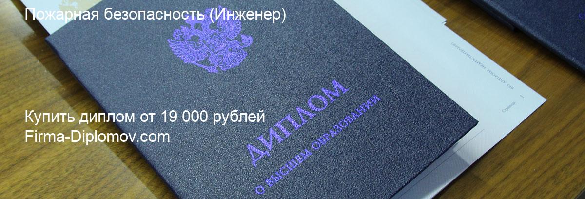 Купить диплом Пожарная безопасность, купить диплом о высшем образовании в Томске