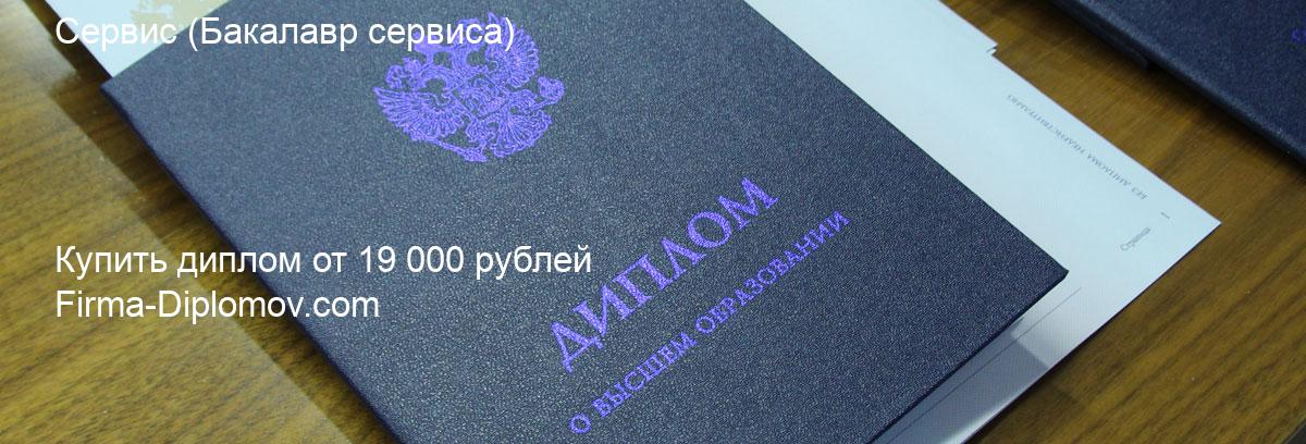 Купить диплом Сервис, купить диплом о высшем образовании в Томске