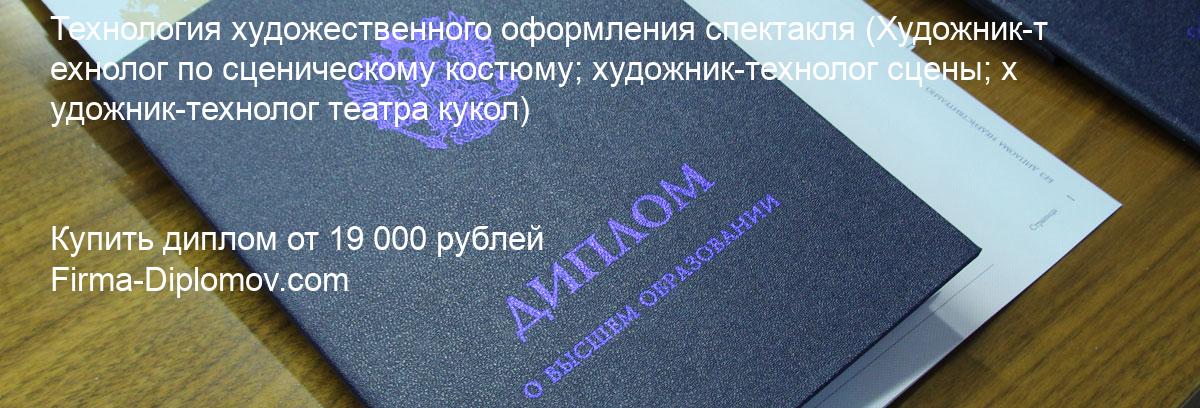 Купить диплом Технология художественного оформления спектакля, купить диплом о высшем образовании в Томске