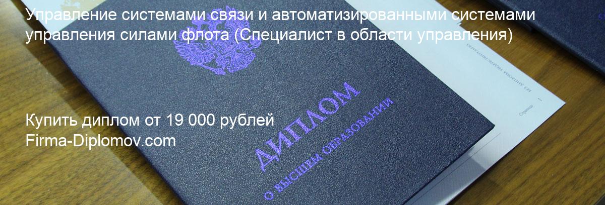 Купить диплом Управление системами связи и автоматизированными системами управления силами флота, купить диплом о высшем образовании в Томске